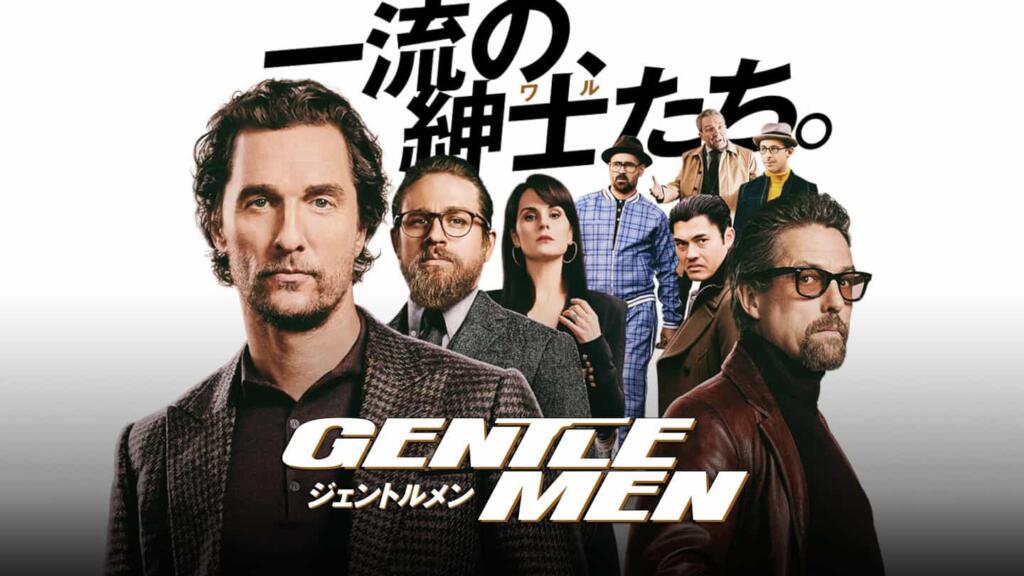 「ジェントルメン」ネタバレレビュー、あらすじ、感想、評価。