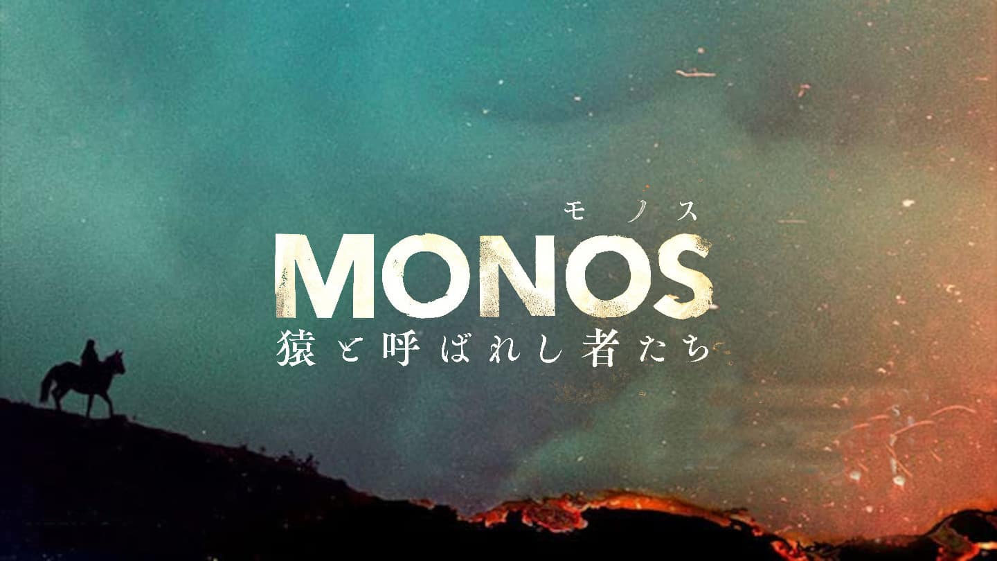 MONOS 猿と呼ばれし者たち