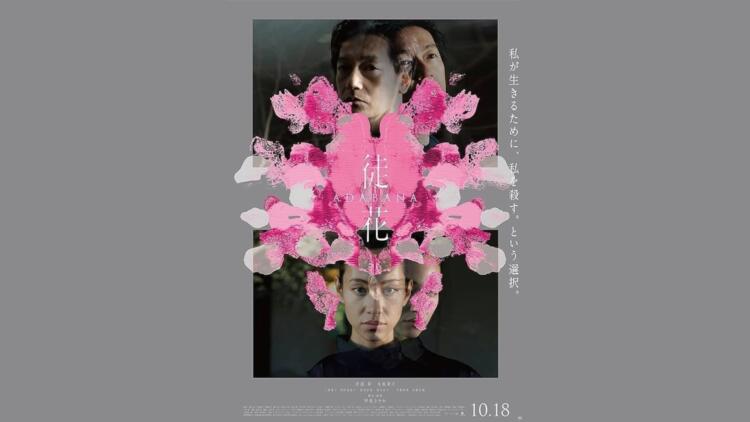 「徒花-ADABANA-」映画、ネタバレ、あらすじ、レビュー。俳優の無駄遣い。