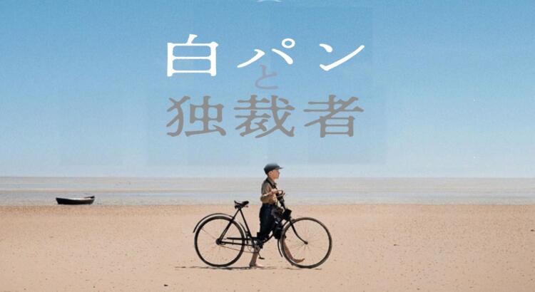 「白パンと独裁者」映画 ネタバレ あらすじ 感想。ファティ・アキン監督久々のいい映画。